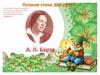 Барто Агния Львовна. Стихи для детей