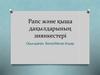 Рапс және қыша дақылдарының зиянкестері