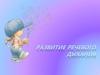 Развитие речевого дыхания