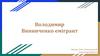 Володимир Винниченко емігрант