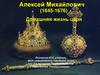 Алексей Михайлович (1645-1676)