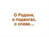 О Родине, о подвигах, о славе…