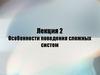Особенности поведения сложных систем. Лекция