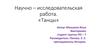 Научно – исследовательская работа. «Танцы»