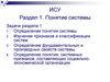 Понятие системы. ИСУ Раздел 1