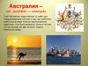 Материк Австралия