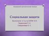 Cоциальная защита