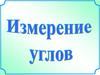 Измерение углов