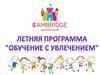 Летняя программа для детей "Обучение с увлечением"