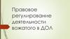 Правовое регулирование деятельности вожатого в ДОЛ
