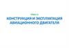 Конструкция и эксплуатация авиационного двигателя. Запуск и опробование двигателя