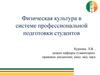 Физическая культура в системе профессиональной подготовки студентов. Лекция  1