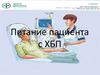 Питание пациента с ХБП