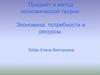 Предмет и метод экономической теории. Экономика: потребности и ресурсы