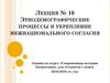 Этнодемографические процессы и укрепление межнационального согласия