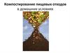 Компостирование пищевых отходов в домашних условиях