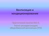 Вентиляция и кондиционирование. Расчет расходов воздуха общеобменной вентиляции (РГЗ)