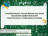 Самообразование учителя физики как способ повышения профессиональной компетентности в современных условиях