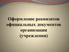 Оформление реквизитов официальных документов организации (учреждения)