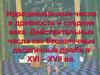 Иррациональные числа в древности и средние века. Действительные числа как бесконечные десятичные дроби в XVI – XVII вв