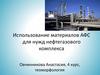 Использование материалов АФС для нужд нефтегазового комплекса