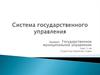 Система государственного управления