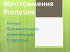 Местоимения Pronouns. Притяжательные