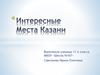 Интересные места Казани