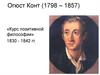 Огюст Конт (1798 – 1857). «Курс позитивной философии» 1830 - 1842 гг