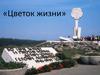 Мемориальный комплекс «Цветок жизни» (фотографии)