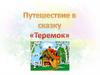 Путешествие в сказку «Теремок»