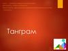 Танграм