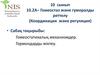Гомеостатикалық механизмдер. Гормондарды жіктеу