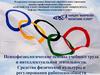 Средства физической культуры в регулировании работоспособности. Лекция 6