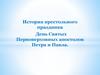 История престольного праздника День Святых Первоверховных апостолов Петра и Павла