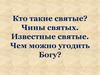 Кто такие святые. Чины святых. Известные святые. Чем можно угодить Богу