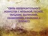 Связь изобразительного искусства с музыкой, песней, танцами, былинами, сказаниями, сказками