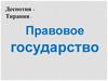 Правовое государство