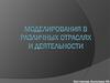 Моделирования в различных отраслях и деятельности