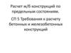 Расчет ж/б конструкций по предельным состояниям