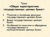 Общая характеристика государственных ценных бумаг