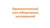 Преаналитический этап лабораторных исследований