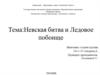 Невская битва в Ледовое побоище
