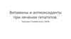 Витамины и антиоксиданты при лечении гепатитов