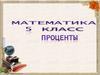 Проценты в нашей жизни. Можно ли обойтись без знаний процентов в повседневной жизни?