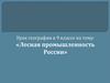 Лесная промышленность России