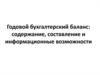 Годовой бухгалтерский баланс: содержание, составление и информационные возможности