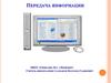 Передача информации