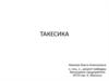 Такесика