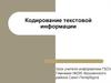 Кодирование текстовой информации